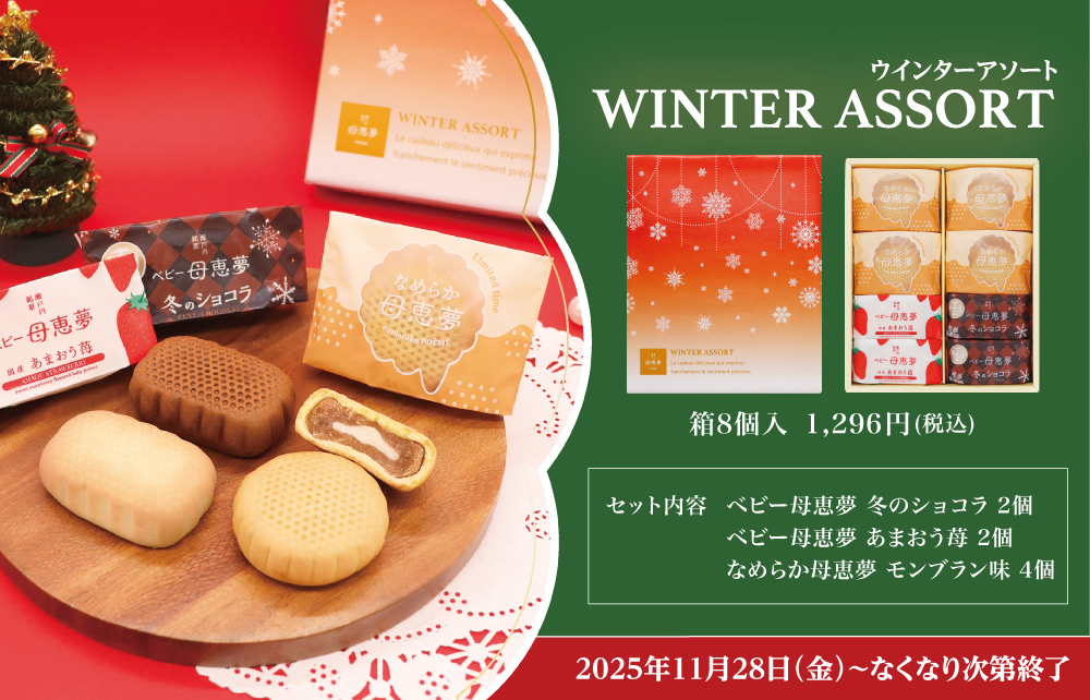 ウィンターアソート