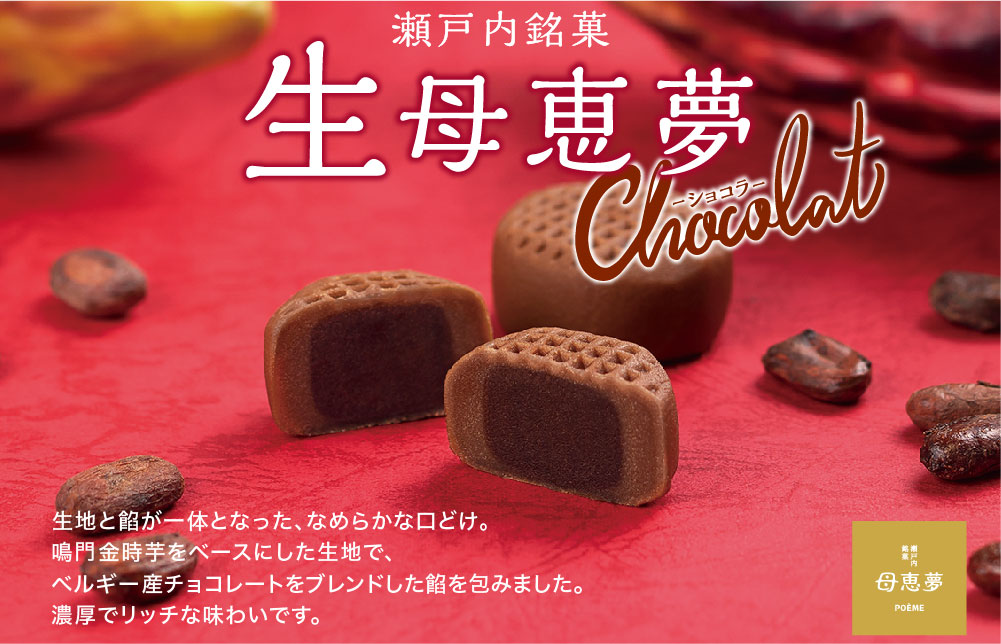 生母恵夢ショコラ