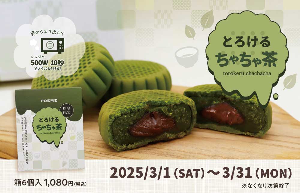 とろけるちゃちゃ茶