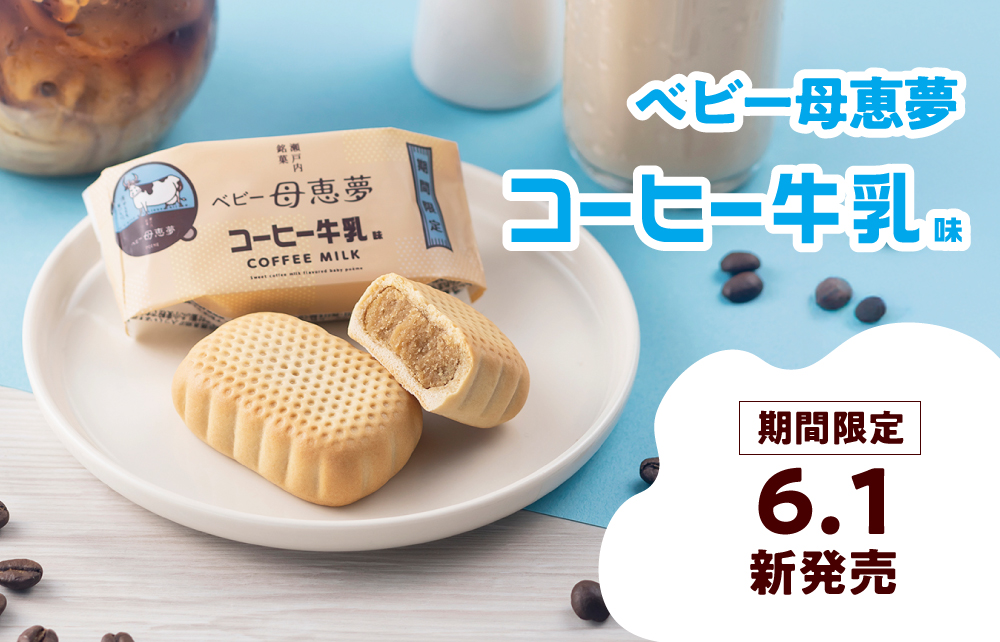 コーヒー牛乳味