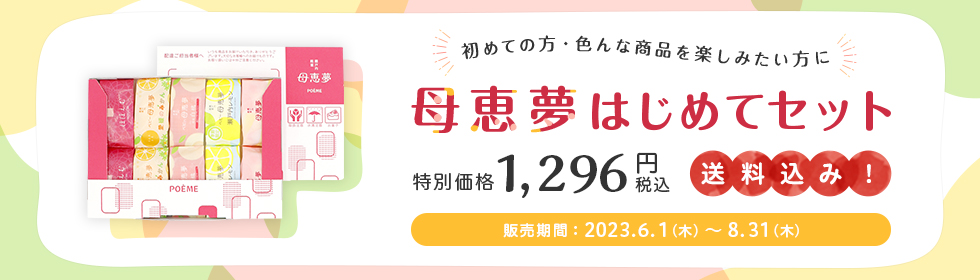 母恵夢はじめてセット