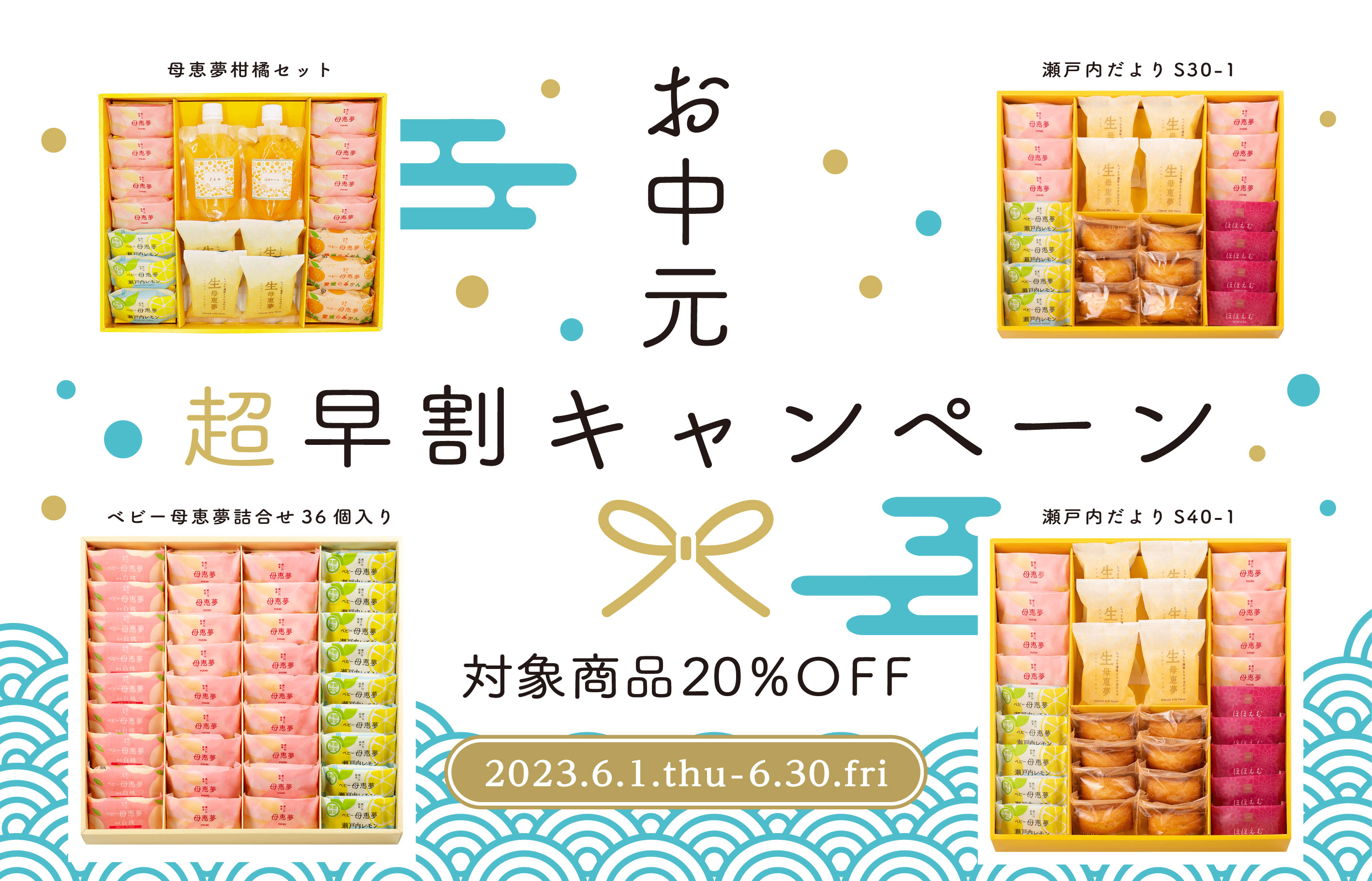 お中元超早割キャンペーン
