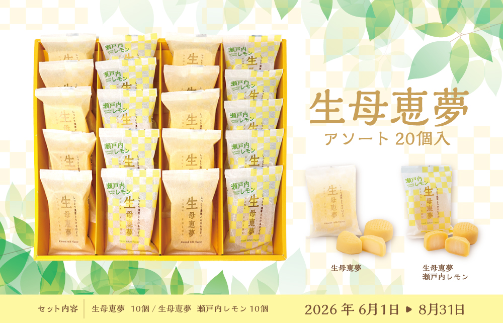 生母恵夢アソート20個入