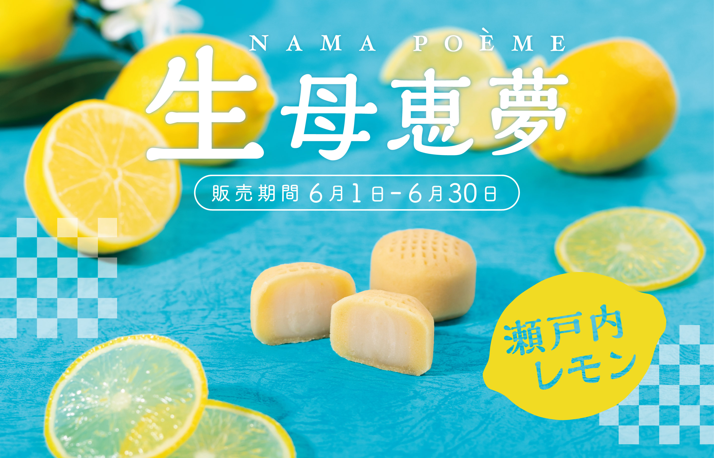 生母恵夢瀬戸内レモン