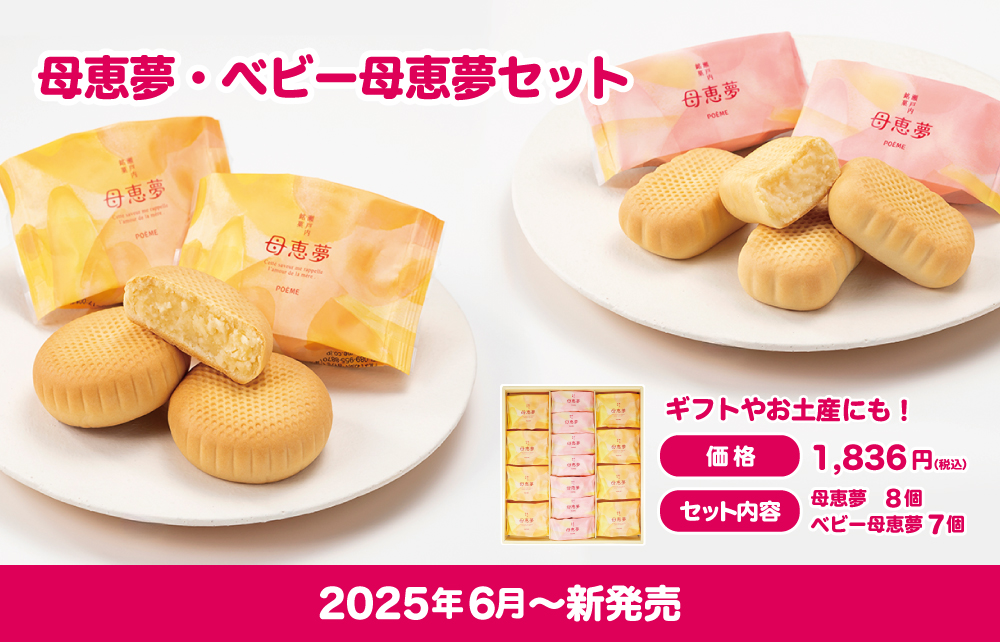 母恵夢・ベビー母恵夢セット