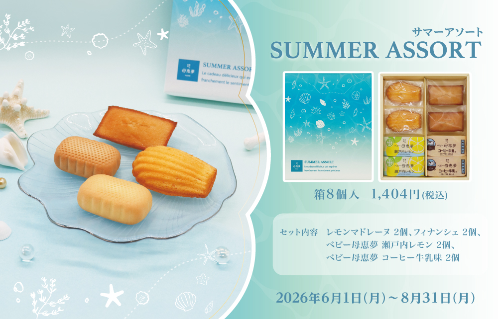 サマーアソート
