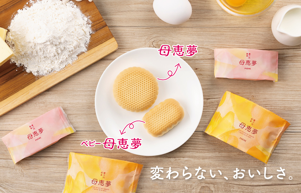 母恵夢ベビー