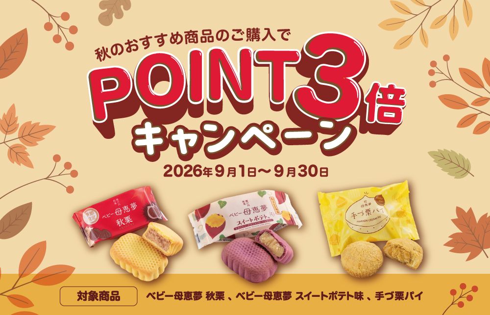 秋商品ポイント3倍