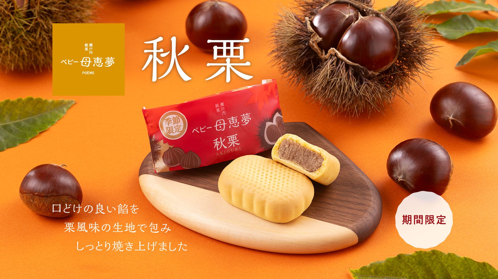 秋栗