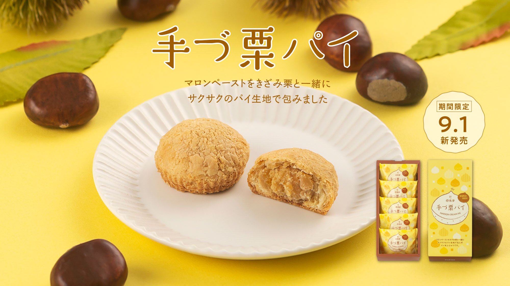 手づ栗パイ