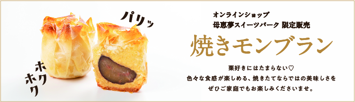 焼きモンブラン