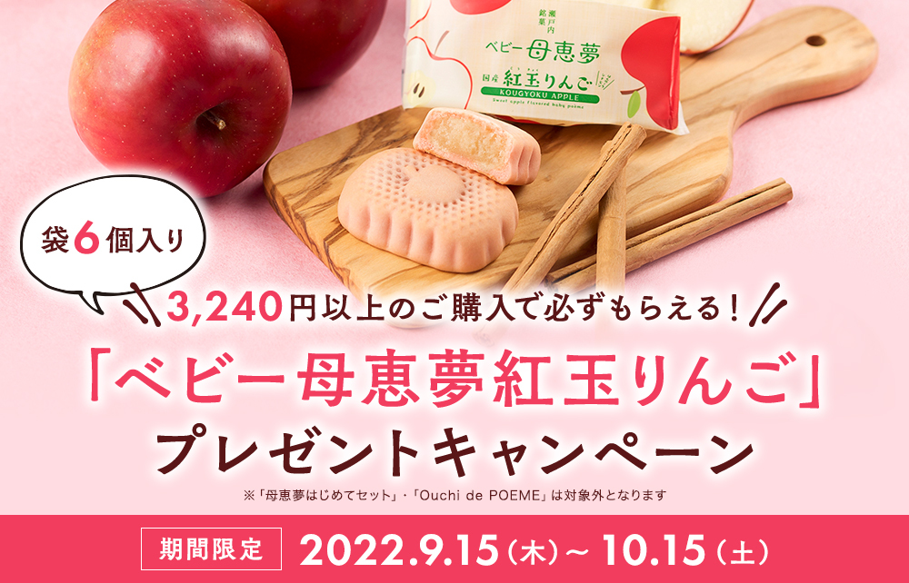 ベビー母恵夢紅玉りんご プレゼントキャンペーン